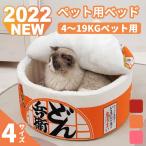 ペットベッド 4~19kg 犬 猫 クッション付き カップ麺ベッド ペットハウス うどん カップ型 寝床 かわいい 室内用 寒さ対策