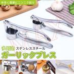 ガーリックプレス 手動 にんにく絞り器 キッチンツール ニンニク潰し 調理器具 キッチン用品 ガーリッククラッシャー