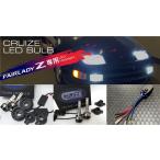 CRUIZE クルーズ Z32専用 ヘッドライト LED バルブ フェアレディZ Z32 ハイビーム H1 専用 35W 5000K