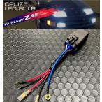 CRUIZE クルーズ Z32専用 LED Hi/Lo 同時点灯ハーネス フェアレディZ Z32 1台分 1セット ヘッドライト ハイビーム点灯時でもロービームが点灯したままに