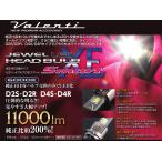 ヴァレンティ ジュエル LEDヘッドバルブ XE Smart スマート LXE32 D4S D4R 純正HIDからLEDにコンバージョン 6000K 11000lm ヘッドライト バルブ VALENTI JEWEL