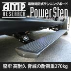 AMP RESEARCH 2003-2009年 ハマー H2/H2 SUT 自動開閉式ランニングボード パワーステップ