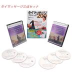 【即納】【タイマッサージ 書籍 + DVD 3点セット 】