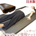 マッサージマット マッサージマットレス マッサージ マットレス マット レザー タイマット 整体 エステ タイ式マット