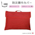  предотвращение бедствий голова ширина покрытие начальная школа .. соус входить ... крепкий водоотталкивающий сделано в Японии HIRO оригинал .. красный BZC2107