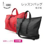 ショッピング防災頭巾カバー 小学生 レッスンバッグ マチ付き 格子柄　ナイロン ショルダー 日本製 　LS2108
