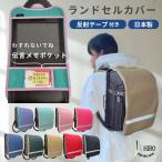 ランドセルカバー 反射 テープ メモポケット 収納つき ランドセルカバー 収納 小学生 小学校 男の子 女の子 RANC2411