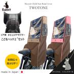 自転車 子供乗せ チャイルドシート レインカバー  高さアップ こどもヘッド セット  日本製 ツートンカラー ブラウンベース RCC-2102J-TWT-BR-02-SET
