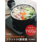 DRETEC 汚れもサッとひと拭きできるフラットガラスタイプ フラットIH調理器 ブラック DI-106BK2