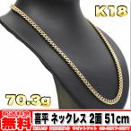 [ бесплатная доставка ]18 золотой плоский колье 2 поверхность 70g 51cm * K18 реальный масса 70.30g золотой металлы ( б/у )