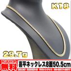 [ бесплатная доставка ]18 золотой плоский колье 8 поверхность Triple 30g 50.5cm * K18 реальный масса 29.72g золотой металлы ( б/у )