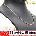 [ бесплатная доставка ]18 золотой плоский колье 2 поверхность 10g 40cm * K18 реальный масса 10.10g золотой металлы ( б/у )