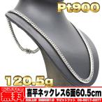 [ бесплатная доставка ]Pt900 плоский колье 6 поверхность двойной 120.5g 60.5cm * платина 100g 150g примерно тот, кто ищет а Вы как?. ( б/у )