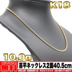 [ бесплатная доставка ]18 золотой плоский колье 2 поверхность 10g 40.5cm * K18 реальный масса 10.01g золотой металлы ( б/у )
