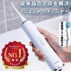 ショッピングフロス ジェットウォッシャー 口腔洗浄器【実績1位 満足度98%】 人気 の ウォーターフロス 電動歯ブラシ 機能付き こうくう洗浄機 口腔洗浄機