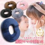 ＜あすつく＞産後ママだけのために作られた 円座クッション】 ドーナッツクッション 産後 痔  妊婦  ReLarela
