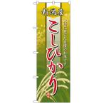 のぼり旗　こしひかり