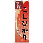 のぼり旗　こしひかり