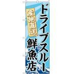 のぼり旗　ドライブスルー　産地直送　鮮魚店