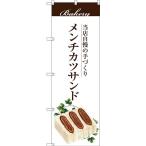 のぼり旗 　メンチカツサンド