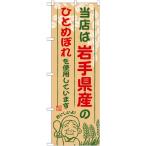 のぼり旗　岩手県産の