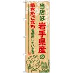のぼり旗　岩手県産の