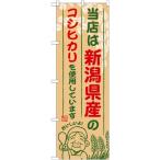 のぼり旗　新潟県産の