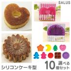 SALUS シリコンケーキ型 5種／10個セット 約12cm シリコンモールド 型枠 ケーキ焼き型 冷凍OK 耐熱 レンジ オーブン シリコン型 お菓子作り