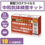 抗原検査ではありません【動画解説付】ワクチン接種後の確認に 中和抗体 【10分検出】中和抗体検査キット 高精度99.45% 即納可能 送料無料