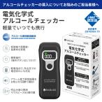 ショッピングアルコール 電気化学式アルコール検知器 J-BAC【アルコール協議会認定商品】クラウド管理サービス対応 アルコール検知器 アルコールチェッカー 飲酒 運転