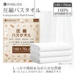 バスタオル 圧縮バスタオル 個包装 圧縮タオル 厚手 使い捨て 繰り返し使用 100% 植物繊維使用 たっぷり吸水 感触 介護 防災 旅行 出張 掃除