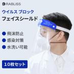 【送料無料】フェイスシールド 10枚セット  高透明 軽量 フェイスガード フェイスカバー 曇り止め ゴムタイプ 医療現場 病院 介護施設