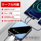 ショッピングモバイルバッテリー 20000mah モバイルバッテリー 機内持ち込みOK 最安値挑戦 大人気商品 モバイルバッテリー キューブ型 ケーブル内蔵 20000mAh LEDライト付き メール便配送