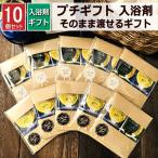 プチギフト 入浴剤 退職 2種×10セット おしゃれ お世話になりました ありがとう 異動 転勤 お礼の品 雑貨 敬老の日 個包装