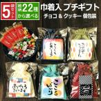 プチギフト お菓子 小分け 選べる絵柄 チョコ クッキー 巾着袋 退職 おしゃれ 雑貨 個包装 お配り シール お礼 お世話 よろしくお願いします 5袋セット