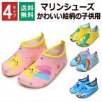 マリンシューズ キッズ ウォーターシューズ ビーチシューズ 子供 アクアシューズ 水陸両用 軽量 男の子 女の子 滑り止め 素足 海水浴 旅行 即納 送料無料