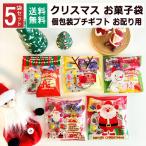 クリスマス お菓子 詰め合わせ 大量 5袋 2025 個包装 子ども 小分け プチギフト パーティー イベント 子供会 景品 プレゼント 販促品 すぐに渡せる 送料無料