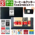 ショッピングプチギフト プチギフト コーヒー クッキー お菓子 お世話になりました 3袋 化粧箱 セット 退職 おしゃれ 高級感 プレゼント ありがとう 個包装ドリップ 選べるシール