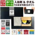 プチギフト 入浴剤 タオル 1000円ポッキリ 送料無料 ありがとう 化粧箱 セット 退職 プレゼント お世話になりました 選べるシール お礼 個包装 おしゃれ 実用