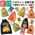  Halloween сладости набор 8 пакет мешочек много шт упаковка 2025 небольшое количество . ребенок симпатичный маленький подарок комплект Event украшение орнамент . кондитерские изделия Kids снэки 