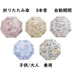 ちいかわ 折りたたみ傘 ハチワレ モモンガ ウサギ 8本骨 自動開閉 折り畳み傘 かわいい UVカット 撥水 晴雨兼用 収納ポーチ付き 子供 大人