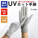 即納 お得なセール　送料無料 手袋 レディース 春夏 薄手 紫外線対策 日焼け対策 滑り止め 日焼け止め UVカット スポーツ 自転車　おしゃれ 滑りにくい