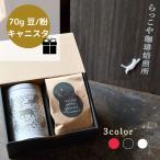 コーヒー コーヒー豆 コーヒー保存容器 お中元 ギフト プレゼント ゲイシャ パナマゲイシャ 70g + オリジナル猫柄キャニスター 可愛い猫パッケージ