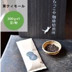 コーヒー豆 おトクな200g入り/東ティモール レテフォホ フェアトレード 無農薬栽培豆/自家焙煎珈琲/スペシャルティコーヒー/300gまでメール便送料一律300円