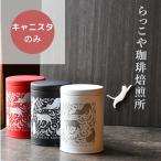 コーヒー保存容器 オリジナルデザイン キャニスター かわいい猫柄 お好きなコーヒー豆とご一緒にいかがでしょうか?缶のみの販売です