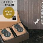 コーヒー ゲイシャ 母の日 プレゼント ギフト パナマゲイシャ スペシャルティ コーヒー豆 2種 各80g 自家焙煎 可愛い猫パッケージ 猫柄ラッピング