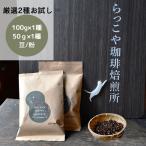 コーヒー豆 初回1個限定!トップスペシャルティコーヒーはじめてセット 自家焙煎 高級豆100g+エチオピア50g かわいい 猫 パッケージ ネコポス
