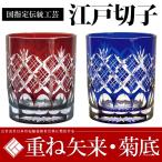 父の日 江戸切子 ペアグラス送料無料重ね矢来紋・菊底 オールドカップ 金婚式  タンブラー ビアカップ ビールグラス