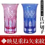 父の日 江戸切子 ペアグラス送料無料映見重ね矢来紋 一口ビールカップ 金婚式  タンブラー ビアカップ ビールグラス