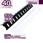 コンビ40型 アングル ヨコ穴 450mm